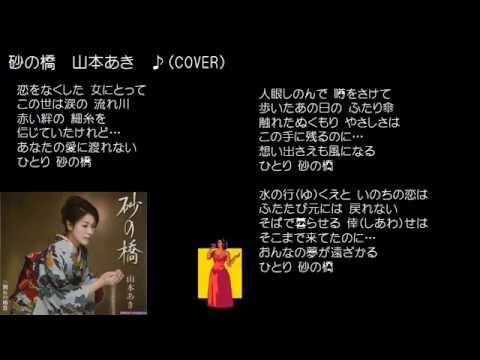 砂の橋　山本あき　♪（COVER）