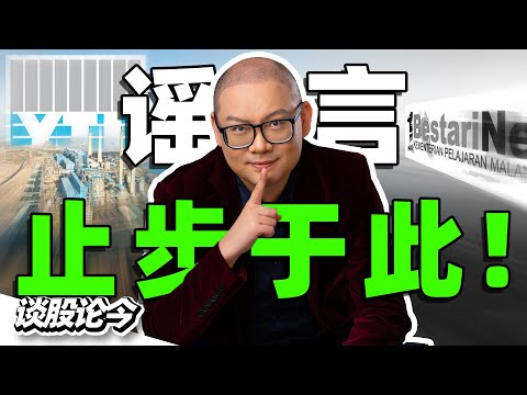 YTL电力发强力声明辟谣！要求中央政府拨款1,000亿马币？砂劳越总理率先针对第13大马计划提出诉求！【谈股论今 223】