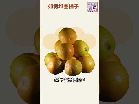 橘子會不會崩塌？🍊｜一分鐘科學新鮮事 EP92 #shorts