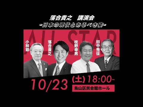 2021年10月23日 落合貴之講演会