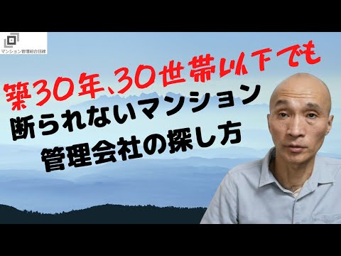 築30年・30世帯以下でも断られないマンション管理会社の探し方