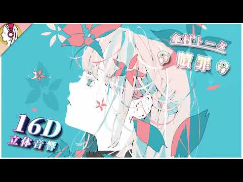 【 𝟏𝟔𝐃 立体音響 】傘村トータ - 贖罪 (cover. rei sirose)｜イヤホン・ヘッドホン必須🎧