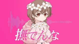 【オリジナルMV】撫でんな / ゆう。- cover【歌ってみた】【16歳】