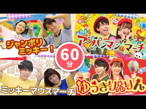 【60分連続】人気アニメ楽曲メドレー_ジャンボリミッキー_ゆうきりんりん🐭🎵coveredbyうたスタ｜videobyおどりっぴぃ｜童謡｜ダンス｜振り付き｜おかあさんといっしょ｜いないいないばぁ