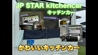 【JPスターキッチンカー】キッチンカーで夢を叶えよう