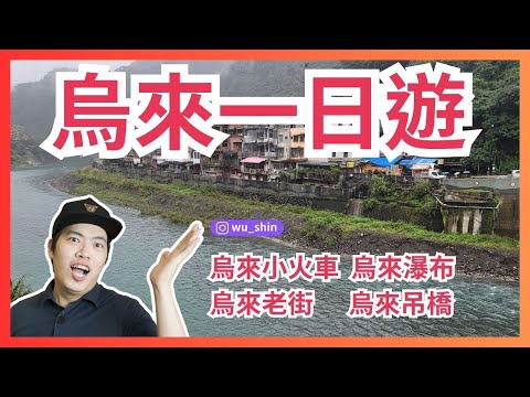 新北烏來一日遊vlog下雨天去烏來小火車體驗 欣賞烏來瀑布 烏來老街 烏來吊橋 新北旅遊景點 gopro