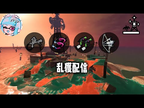 【サーモンランNW】乱獲 on トキシラズ