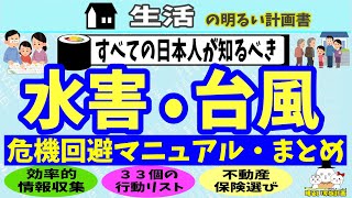 【防災情報まとめ】家族・生活・資産を守る！“水害・台風”  対策行動マニュアル　～３３個の具体策で１００％危険回避を目指す～　＃０５４　備え　備蓄　最新　停電　断水　高潮　避難　最新　進路　防災　保険