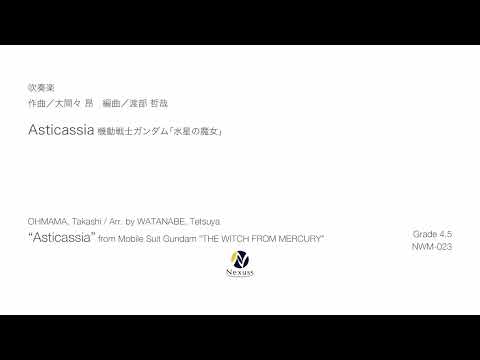 【吹奏楽】Asticassia 〜機動戦士ガンダム「水星の魔女」より（“Asticassia” from Mobile Suit Gundam “THE WITCH FROM MERCURY”）