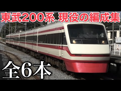 【全6本】東武200系 現在も活躍する編成の総集編 2024.11