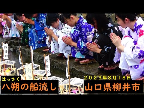 八朔の船流し　山口県柳井市　２０２３年８月１８日　ＮO1087