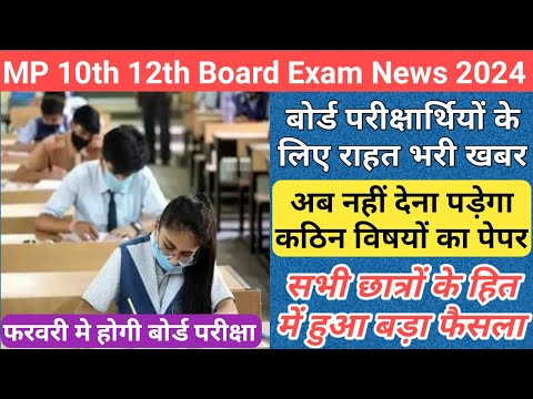 MP बोर्ड परीक्षा देने वाले छात्रों के लिए राहत भरी खबर/mp board exam latest news 2024/mp board exam