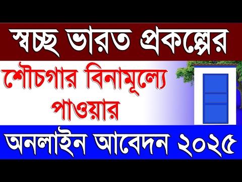 সরকারি শৌচাগার পাওয়ার জন্য অনলাইন আবেদন | Swach Bharat Mission Free Toilet Online Application 2025