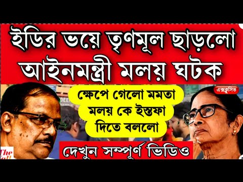 তৃণমূল ছাড়লো আইনমন্ত্রী মলয় ঘটক ! ক্ষেপে গেলো মমতা ইস্তফা দিতে বললো মলয় কে ইডির ভয়ে দল ছাড়লো মন্ত্রী