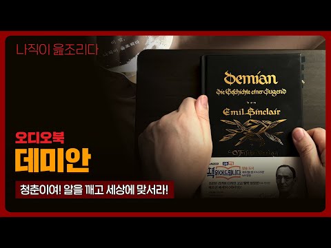 데미안 - 헤르만 헤세｜오디오북｜책읽어주는남자｜책 추천｜잠들기 전｜수면ASMR｜소설｜베스트셀러