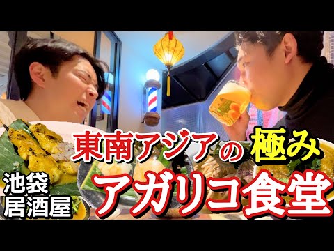 【アジアの屋台料理が池袋へ上陸】旅行気分で1杯飲みましょう♪ 東南アジア屋台  アガリコ食堂