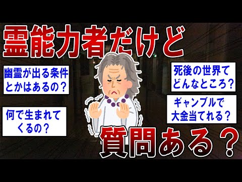 霊能力者だけど質問ある？