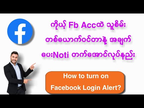 Fb Accထဲ သူများဝင်ရင် အချက်ပေးအောင်လုပ်နည်း/How to turn on facebook login alert 2021?