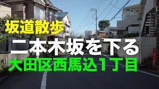 「二本木坂」を下る坂道散歩 大田区西馬込1丁目