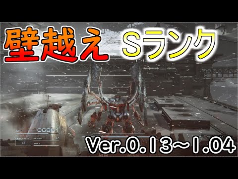 【AC6】壁越えSランクアセン紹介Ver.1.03～【アーマードコア6】