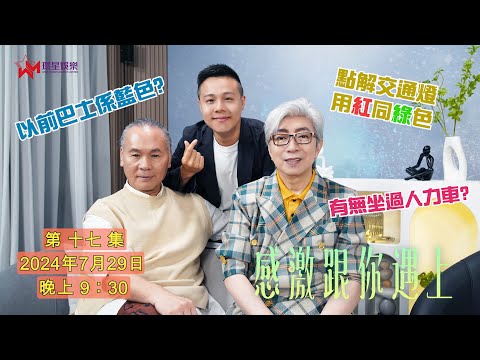 【感激跟你遇上EP17】莫旭秋的第一次通工具回憶是? | 香港交通工具演變史🚌 | 關於交通燈顏色的故事 🚦