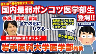 【岩手医科大医学部】国内最弱ポンコツ医学部生登場！多浪、再試、留年、すべての沼にハマる…【Part.1】