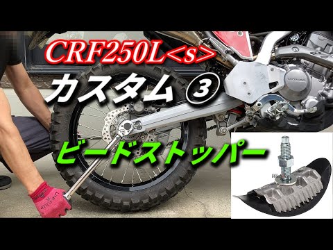 CRF250Lsカスタム③【MD47】ビードストッパー前後装着！