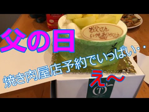 父の日パパが大好きな焼き肉店が当日電話したら予約で満席💦慌てて娘は自宅でお祝いする準備に追われ、お寿司の発注や料理作り、プレゼントの準備なんとか夕食に間に合い楽しく父の日をお祝いしました。