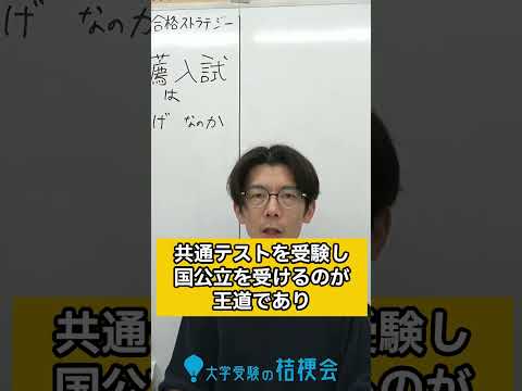 推薦入試は　逃げ　なのか。　#共通テスト  #大学受験の桔梗会 #推薦入試 #shorts