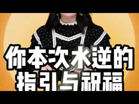 你本次水逆的指引与祝福-“幸运” 慧慧子 水逆退散