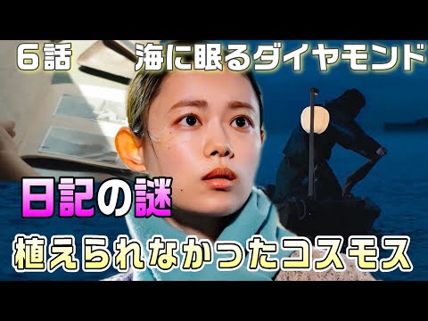 【海に眠るダイヤモンド ドラマ感想・考察＃8】6話　いづみの人生が玲央と出会い吹っ切れた訳。鉄平の日記を保管していたのは〇〇。Ｎ０10は1964年～1965年のもの。鉄平はどうなったのか！！