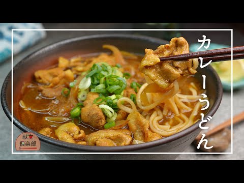 【お蕎麦屋さんのカレーうどん】ルー不使用/だし香るコク旨うどん #udon #うどん #レシピ