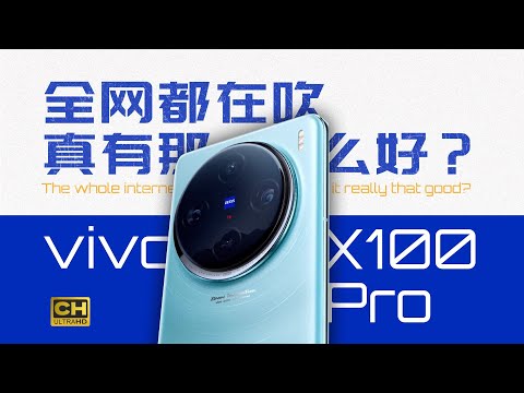 全网都在吹的 X100 Pro，真有那么强？