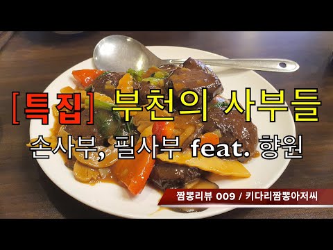 009 [특집] 부천의 사부님들. 화상 손사부, 화상 필사부.feat. 화상 향원(부천) 짬뽕맛집 중화요리맛집 리뷰 by 키다리짬뽕아저씨