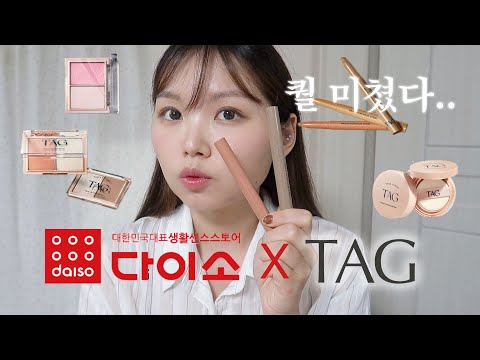 다이소 일냈다..! 태그 콜라보 제품으로 풀메이크업💄 ㅣ 다이소메이크업, 다이소뷰티꿀템, 쉐딩스틱추천