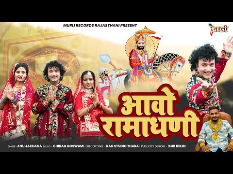 #ramapir || New Treding Song || Baba Ramdev Dj Song || आवो रामाधणी || बाबा रामदेवजी भजन || Ramadhani