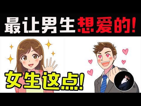 女生那一瞬间？会让男生很想爱她！