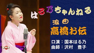 国本はる乃　浪曲「高橋お伝」