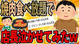 焼肉食べ放題に行って店長泣かせてみたｗ【2ちゃんねる】