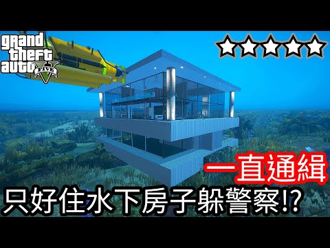 【Kim阿金】一直通緝 只好住水下房子躲警察!?《GTA 5 Mods》