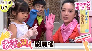 家事小達人 S1【刷馬桶】第1季 第7集｜哥哥姐姐到你家，陪你做家事｜整理清潔DIY｜打掃髒污自己來｜還有家事小妙招要教給大家喔｜【親子台｜官方HD】momokids