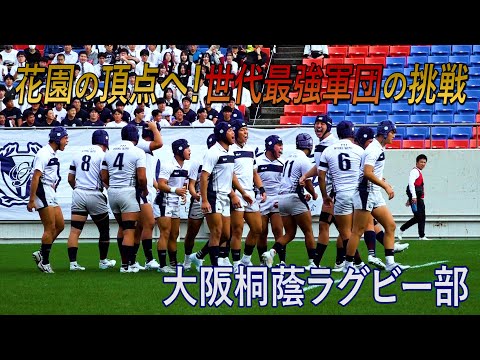 【密着！大阪桐蔭ラグビー部】高校日本代表候補９人！世代最強軍団日本一への道