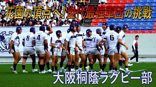 【密着！大阪桐蔭ラグビー部】高校日本代表候補９人！世代最強軍団日本一への道