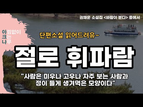 절로 휘파람 | 단편소설 낭독 | 권채운 소설 | 편안한 목소리 아크나의 오디오북 | ASMR