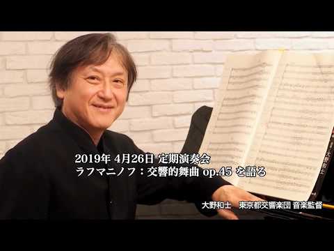 Kazushi Ono talks on Rachmaninov - Symphonic Dances ／ 大野和士が語る　ラフマニノフ：交響的舞曲