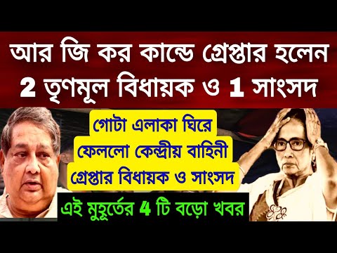 R G Kar Issue গ্রেপ্তার হলেন 2 তৃণমূল বিধায়ক ও 1 জন সাংসদ গোটা এলাকা ঘিরে রেখেছে কেন্দ্রীয় বাহিনী ।