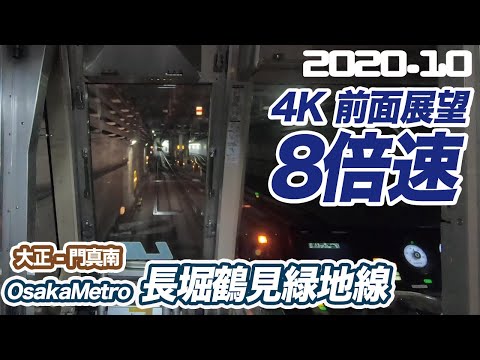 【4K 前面展望 8倍速】OsakaMetro 長堀鶴見緑地線 大正 ー 門真南　睡眠用BGMにも 【railway front view】