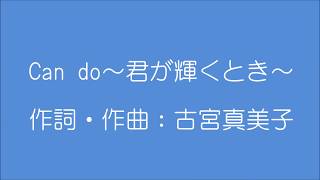 合唱曲　Can do～君が輝くとき～