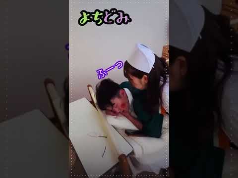 【よちどみ】寝ているよっちさんに、「ふ〜♡」#short #よちどみ