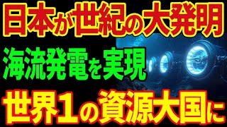 日本が世紀の大発明！海流を利用して莫大な電力の発電に成功！日本が電力産業で世界1に！【海外の反応】